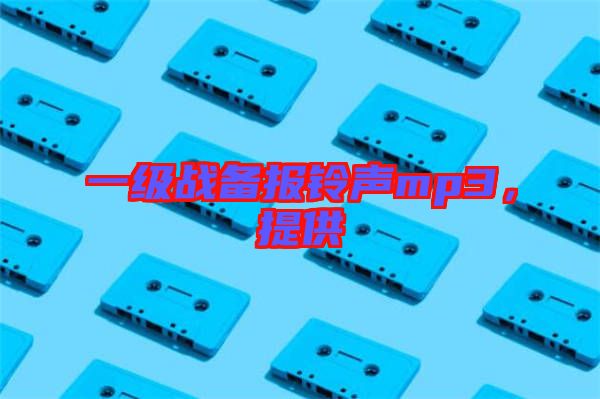 一級戰備報鈴聲mp3，提供