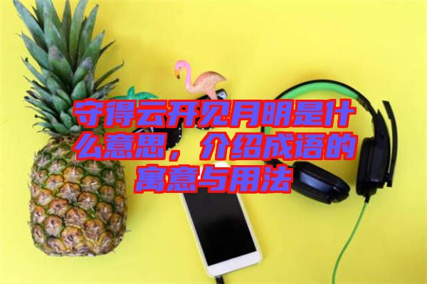 守得云開見月明是什么意思，介紹成語的寓意與用法
