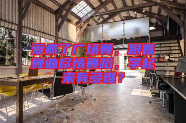 愛瘋了廣場舞，跟著舞曲盡情舞蹈，學起來有多難？