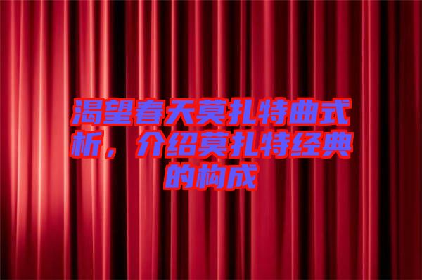 渴望春天莫扎特曲式析，介紹莫扎特經典的構成