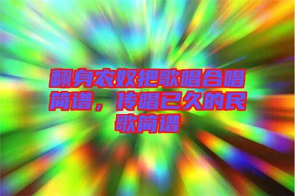 翻身農奴把歌唱合唱簡譜，傳唱已久的民歌簡譜
