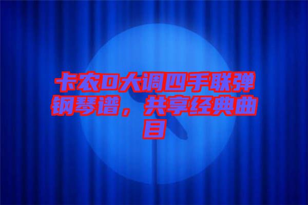 卡農D大調四手聯彈鋼琴譜，共享經典曲目