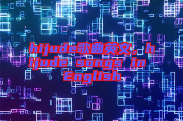 hijude歌曲英文，hijude songs in English