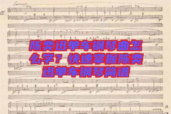 陳奕迅單車鋼琴曲怎么學？快速掌握陳奕迅單車鋼琴簡譜
