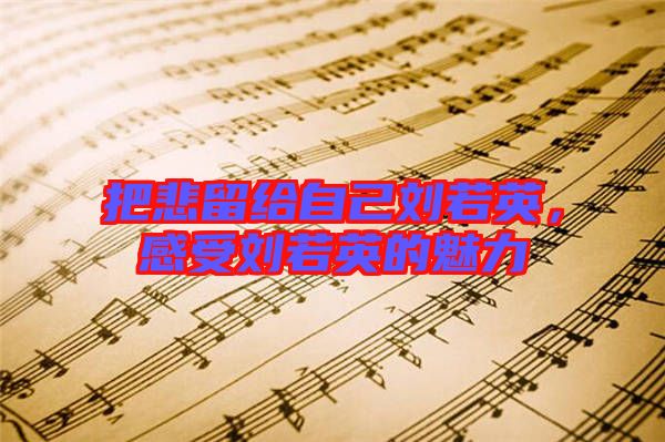 把悲留給自己劉若英，感受劉若英的魅力