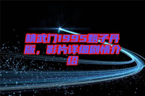 精武門1995甄子丹版，影片詳細劇情介紹