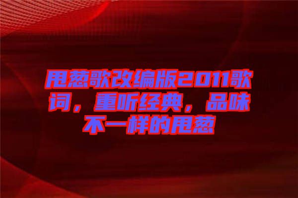 甩蔥歌改編版2011歌詞，重聽(tīng)經(jīng)典，品味不一樣的甩蔥