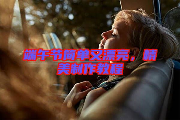 端午節簡單又漂亮，精美制作教程
