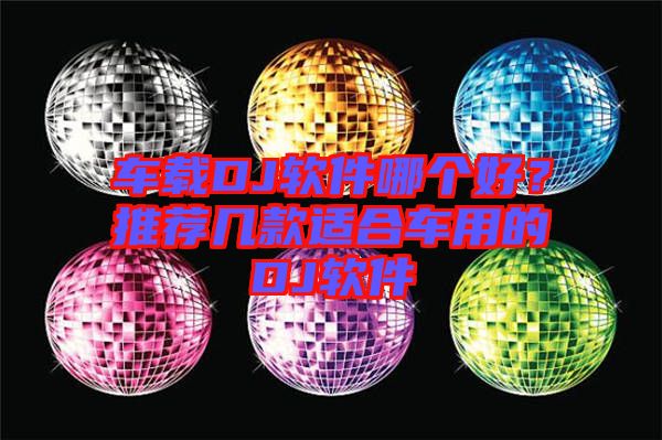 車載DJ軟件哪個好？推薦幾款適合車用的DJ軟件