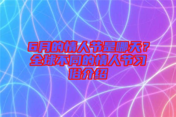 6月的情人節是哪天？全球不同的情人節習俗介紹