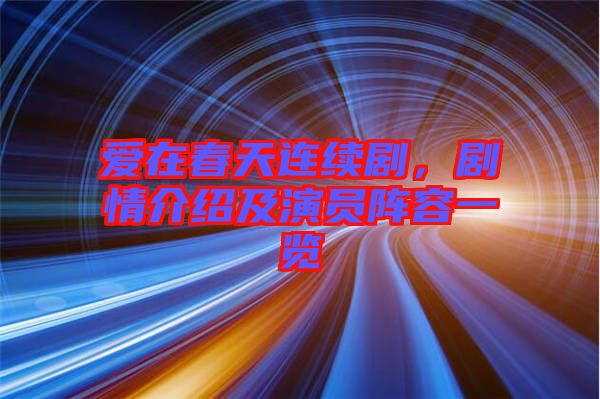 愛在春天連續劇，劇情介紹及演員陣容一覽
