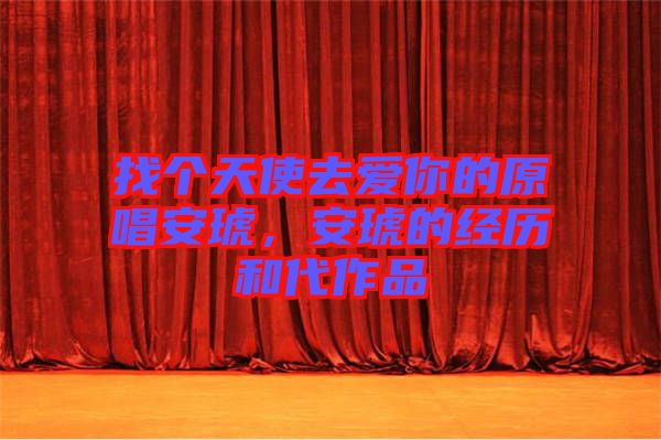 找個(gè)天使去愛(ài)你的原唱安琥，安琥的經(jīng)歷和代作品