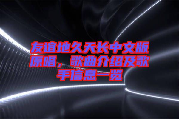 友誼地久天長中文版原唱，歌曲介紹及歌手信息一覽