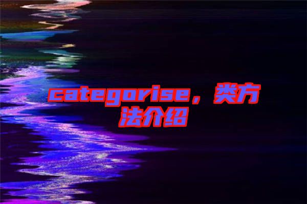 categorise，類(lèi)方法介紹