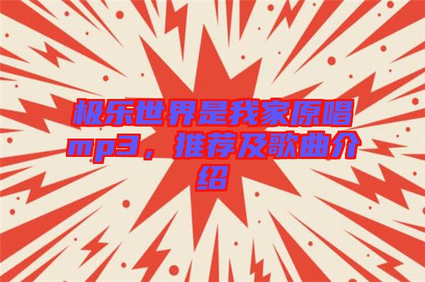 極樂世界是我家原唱mp3，推薦及歌曲介紹