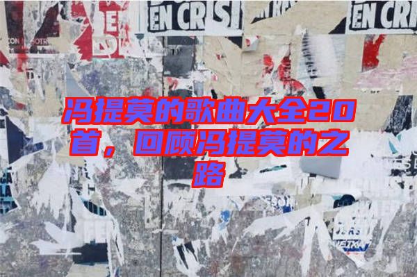 馮提莫的歌曲大全20首，回顧馮提莫的之路
