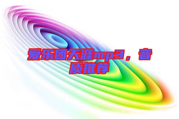 愛樂團天涯mp3，音質推薦