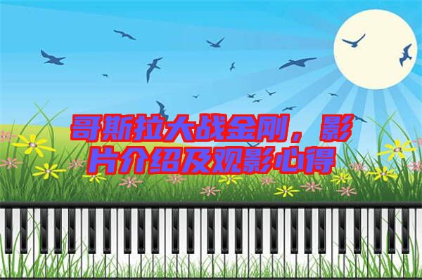 哥斯拉大戰金剛，影片介紹及觀影心得