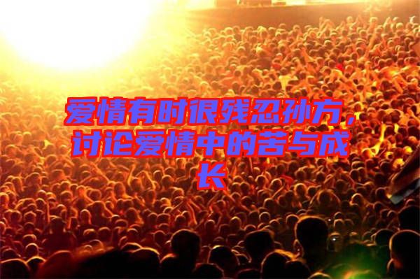 愛情有時很殘忍孫方，討論愛情中的苦與成長