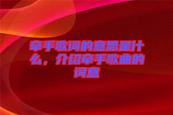 牽手歌詞的意思是什么，介紹牽手歌曲的詞意