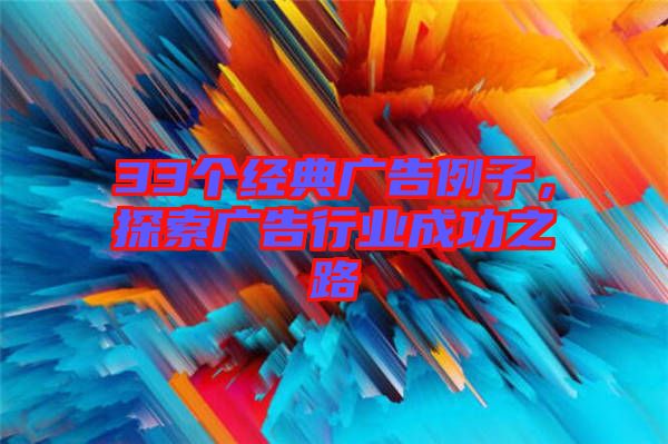 33個經典廣告例子，探索廣告行業成功之路