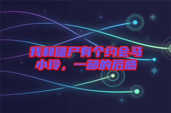 我和僵尸有個約會馬小玲，一部的后感