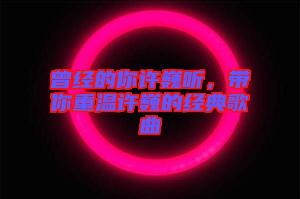 曾經的你許巍聽，帶你重溫許巍的經典歌曲