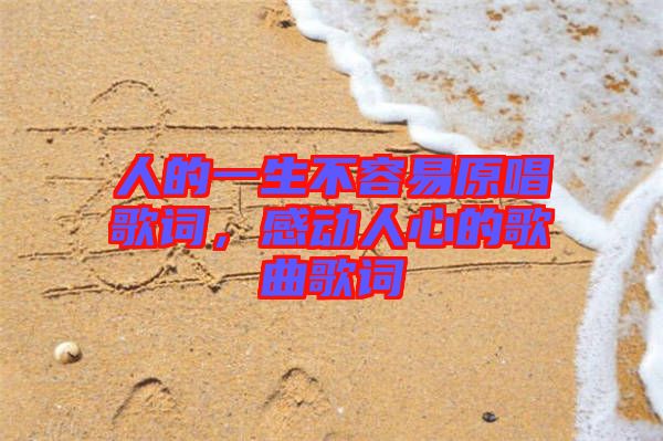 人的一生不容易原唱歌詞，感動人心的歌曲歌詞