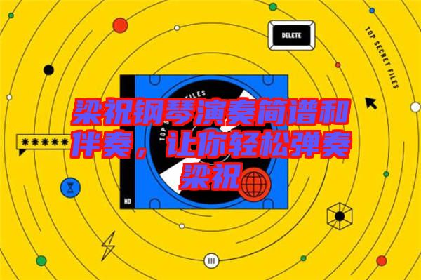 梁祝鋼琴演奏簡(jiǎn)譜和伴奏，讓你輕松彈奏梁祝
