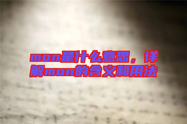 mon是什么意思，詳解mon的含義和用法