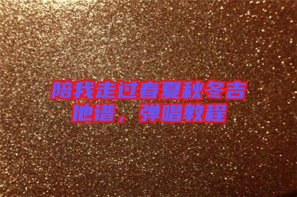 陪我走過春夏秋冬吉他譜，彈唱教程