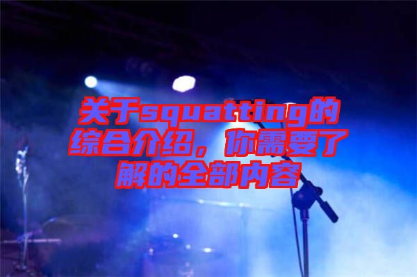 關(guān)于squatting的綜合介紹，你需要了解的全部?jī)?nèi)容