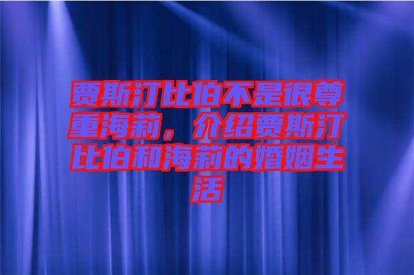 賈斯汀比伯不是很尊重海莉，介紹賈斯汀比伯和海莉的婚姻生活