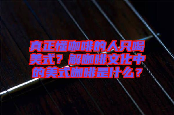 真正懂咖啡的人只喝美式？解咖啡文化中的美式咖啡是什么？