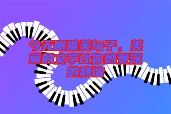今無眠唯美句子，美麗的文字讓你感受深的靜謐