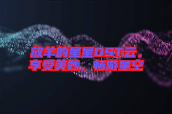 放羊的星星OST云，享受美妙，暢游星空