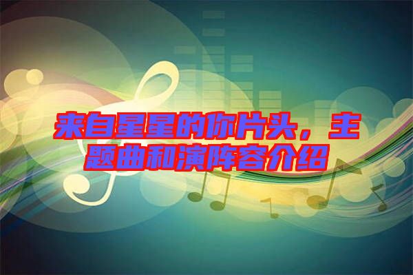 來自星星的你片頭，主題曲和演陣容介紹