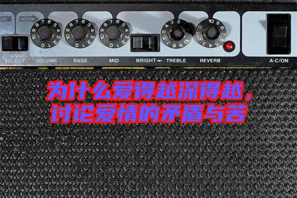 為什么愛得越深得越，討論愛情的矛盾與苦