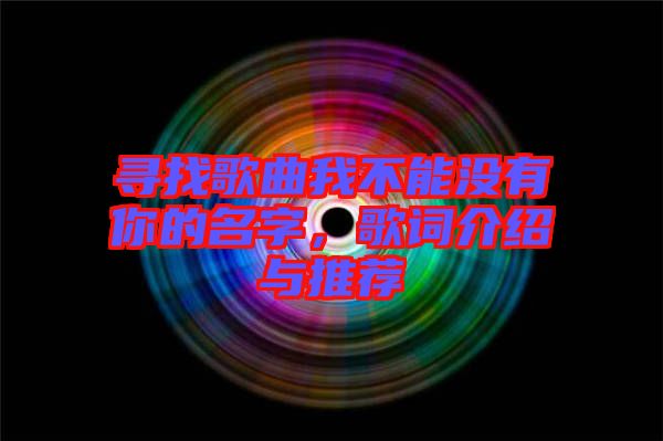 尋找歌曲我不能沒(méi)有你的名字，歌詞介紹與推薦