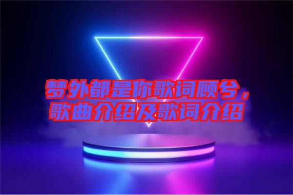 夢(mèng)外都是你歌詞顧兮，歌曲介紹及歌詞介紹