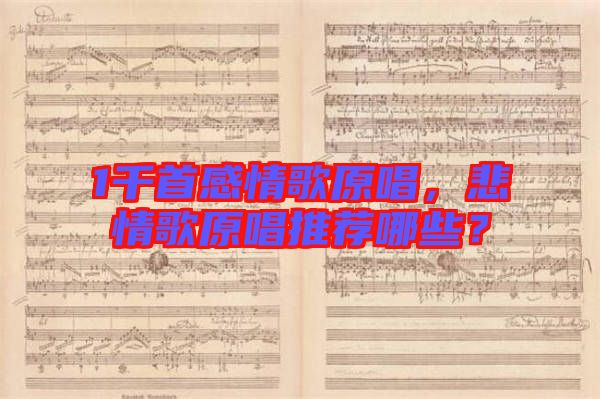 1千首感情歌原唱，悲情歌原唱推薦哪些？