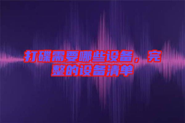 打碟需要哪些設備，完整的設備清單