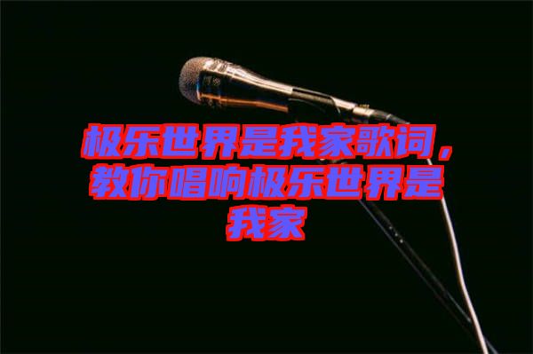 極樂世界是我家歌詞，教你唱響極樂世界是我家