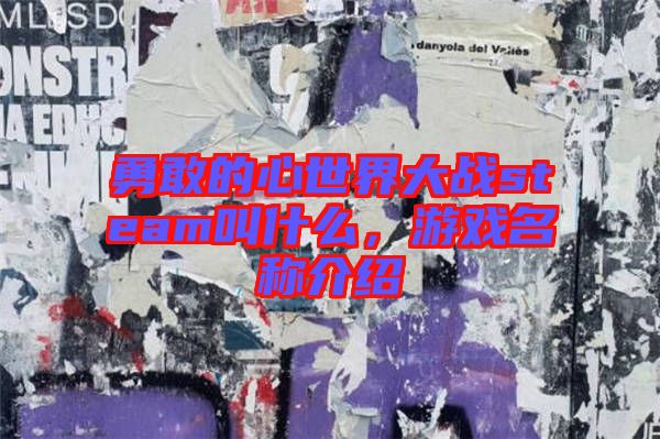 勇敢的心世界大戰steam叫什么，游戲名稱介紹
