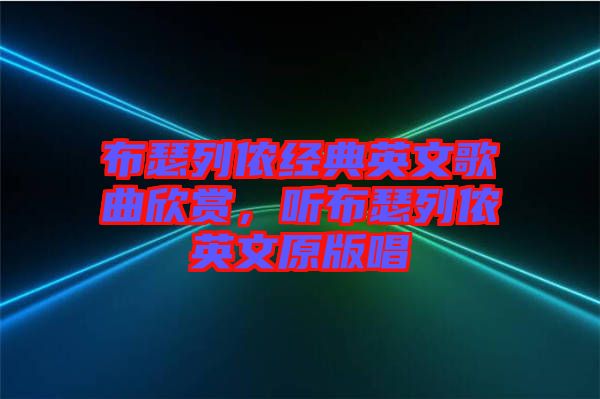 布瑟列儂經典英文歌曲欣賞，聽布瑟列儂英文原版唱
