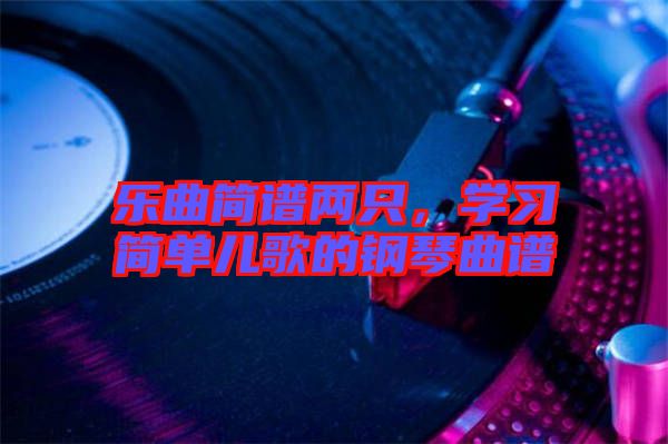 樂曲簡譜兩只，學習簡單兒歌的鋼琴曲譜