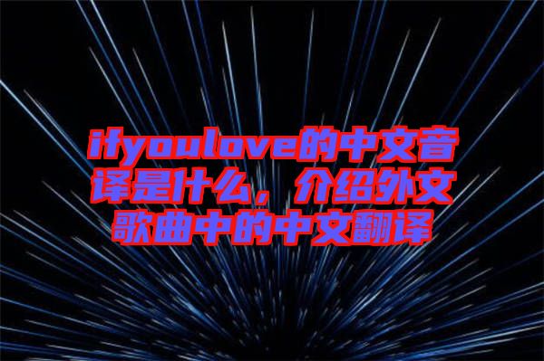 ifyoulove的中文音譯是什么，介紹外文歌曲中的中文翻譯