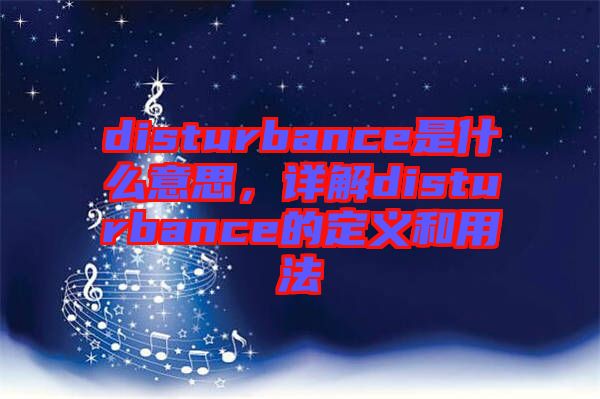 disturbance是什么意思，詳解disturbance的定義和用法