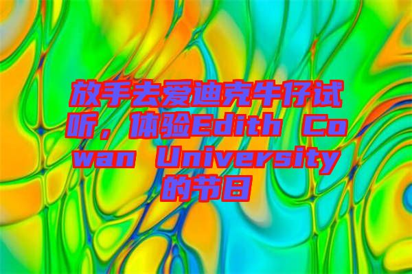 放手去愛迪克牛仔試聽，體驗Edith Cowan University的節日