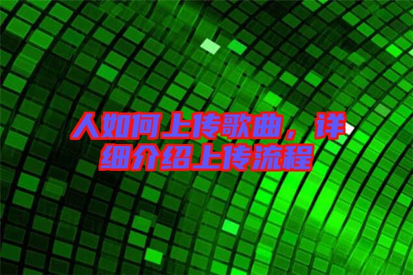 人如何上傳歌曲，詳細介紹上傳流程
